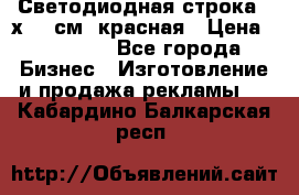 Светодиодная строка 40х200 см, красная › Цена ­ 10 950 - Все города Бизнес » Изготовление и продажа рекламы   . Кабардино-Балкарская респ.